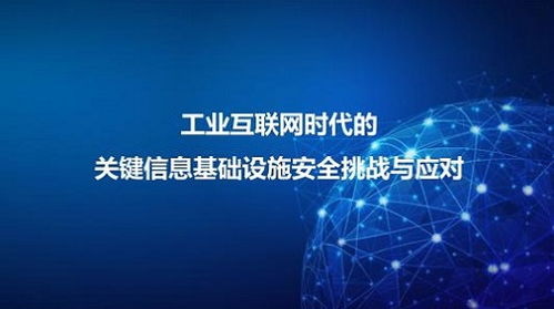 网御星云出席 可信数据安全与工业互联网安全 技术交流专场沙龙